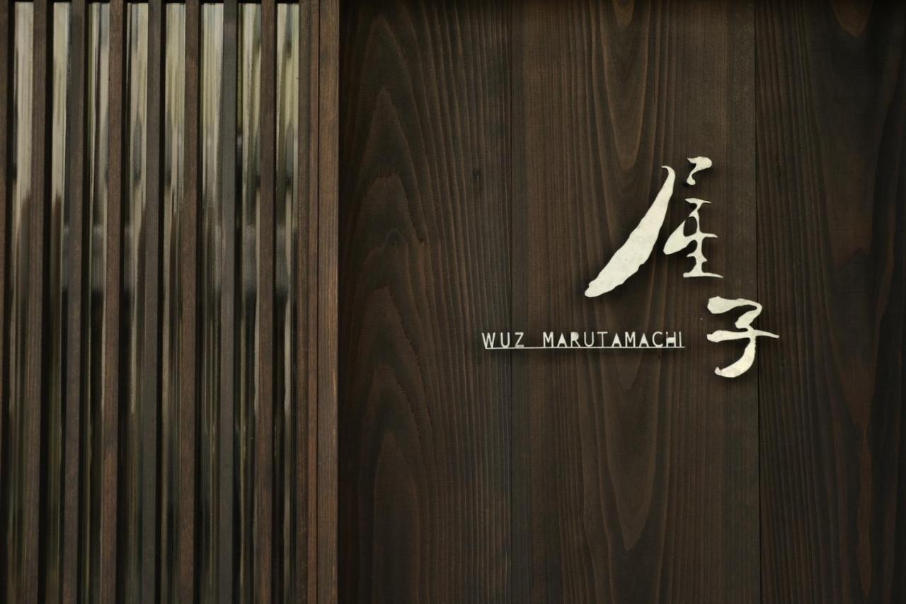 京都屋子 Wuz Marutamachi别墅 外观 照片